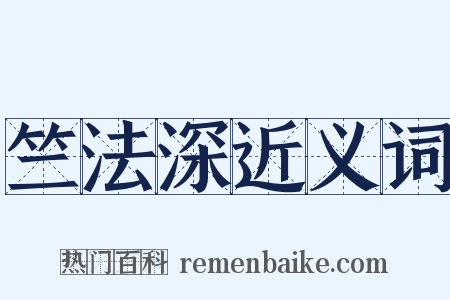 竺法深近义词是什么意思的图片